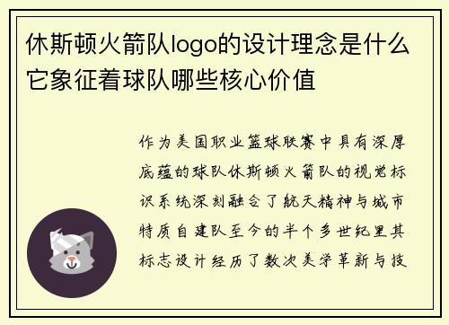 休斯顿火箭队logo的设计理念是什么它象征着球队哪些核心价值
