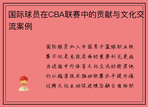 国际球员在CBA联赛中的贡献与文化交流案例
