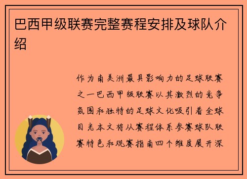 巴西甲级联赛完整赛程安排及球队介绍