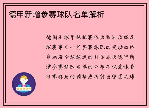 德甲新增参赛球队名单解析