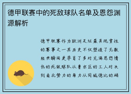 德甲联赛中的死敌球队名单及恩怨渊源解析