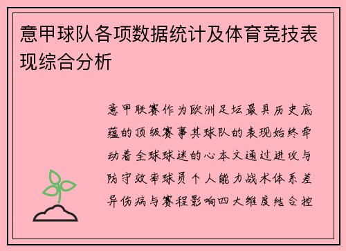意甲球队各项数据统计及体育竞技表现综合分析