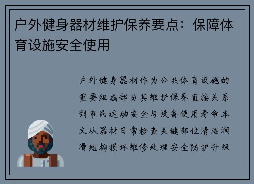 户外健身器材维护保养要点：保障体育设施安全使用
