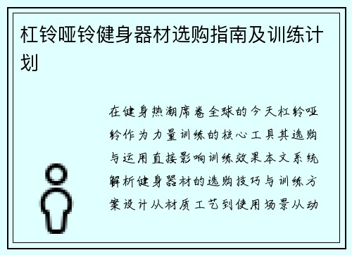 杠铃哑铃健身器材选购指南及训练计划