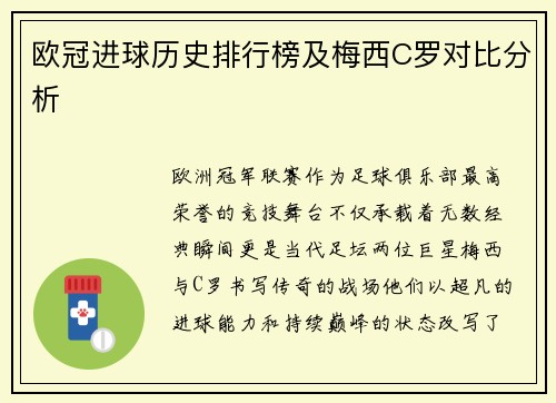 欧冠进球历史排行榜及梅西C罗对比分析