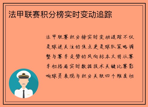 法甲联赛积分榜实时变动追踪
