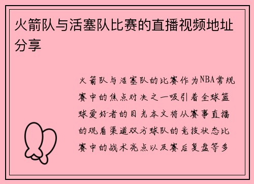 火箭队与活塞队比赛的直播视频地址分享
